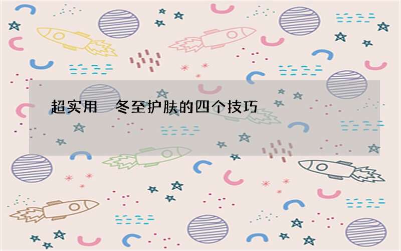 超实用 冬至护肤的四个技巧